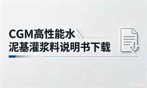 新昌厂家：CGM高性能水泥基灌浆料说明书PDF（纯白无LOGO）